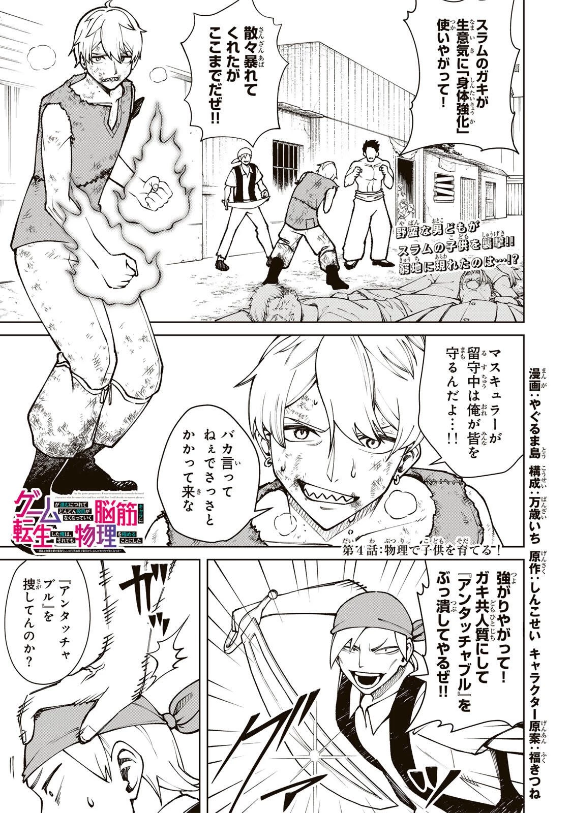 ゲームが進むにつれてどんどん役目がなくなっていく脳筋キャラに転生した俺は、それでも物理を極めることにした 第4話 - 1