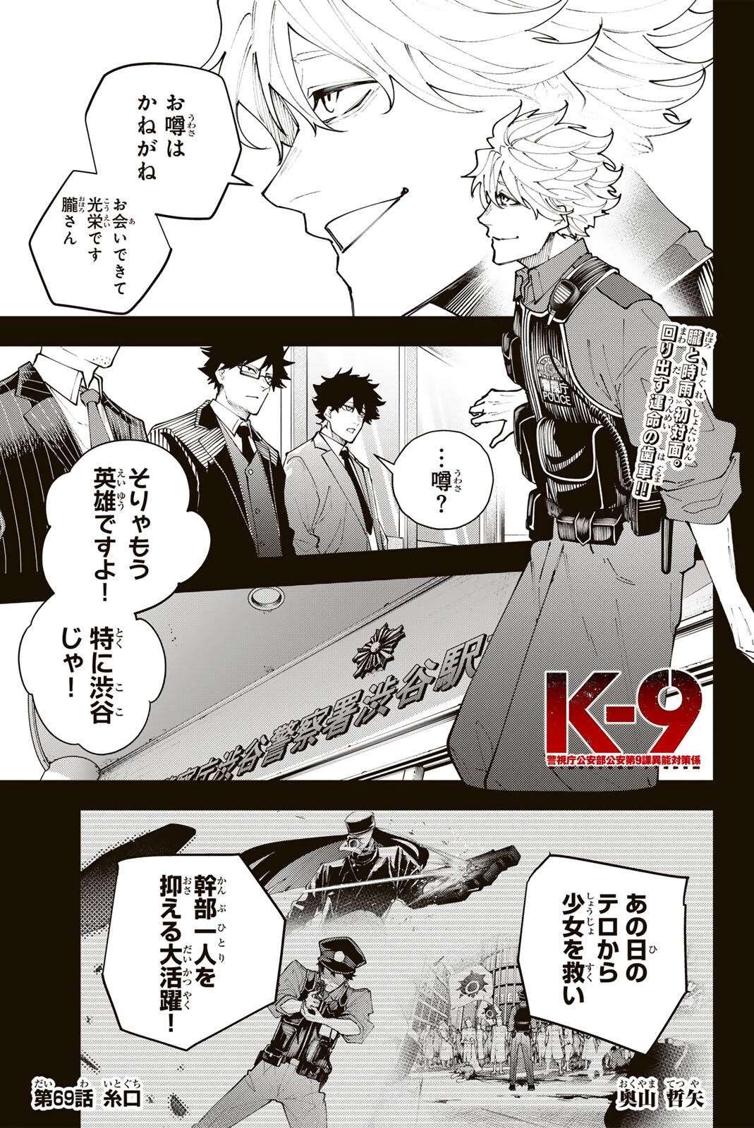 K-9~警視庁公安部公安第9課異能対策係~ 第69話 - 1
