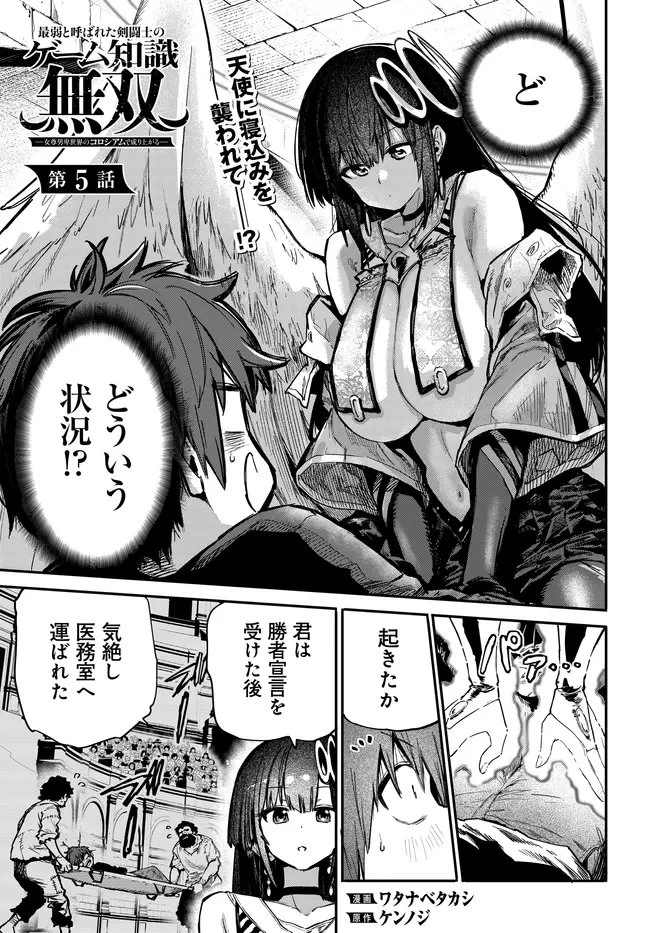 最弱と呼ばれた剣闘士のゲーム知識無双 ー女尊男卑世界のコロシアムで成り上がるー 第5話 - 1