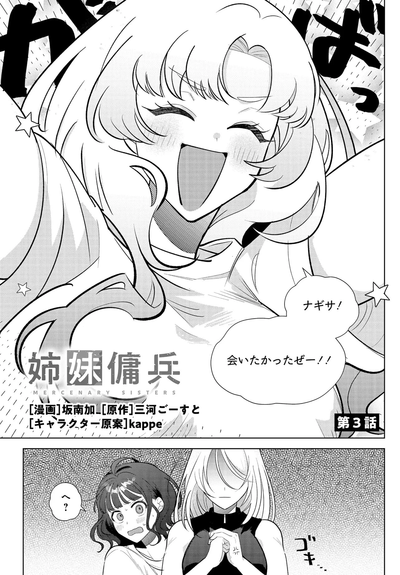 姉妹傭兵 第3話 - 3
