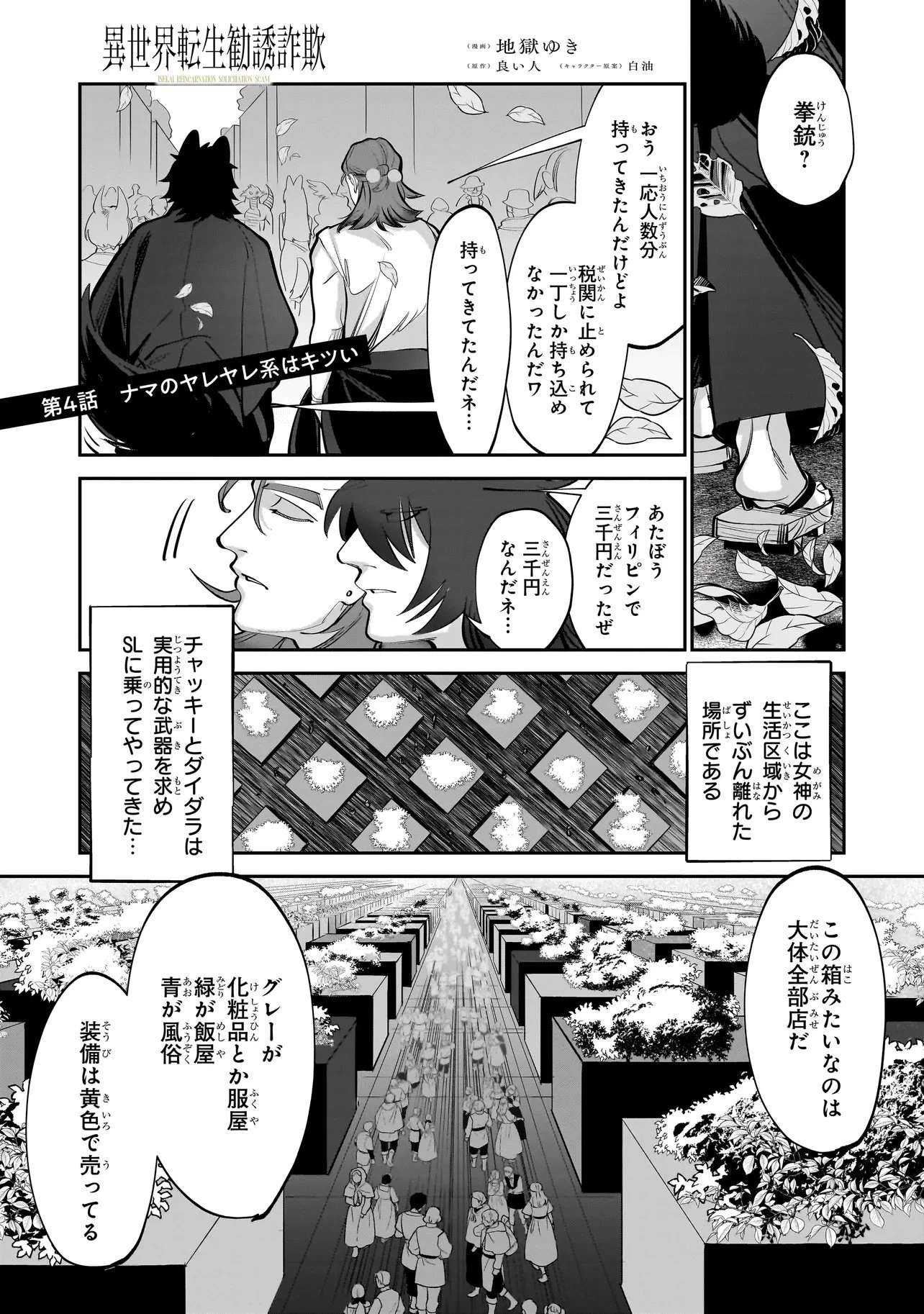 異世界転生勧誘詐欺 第4話 - 1