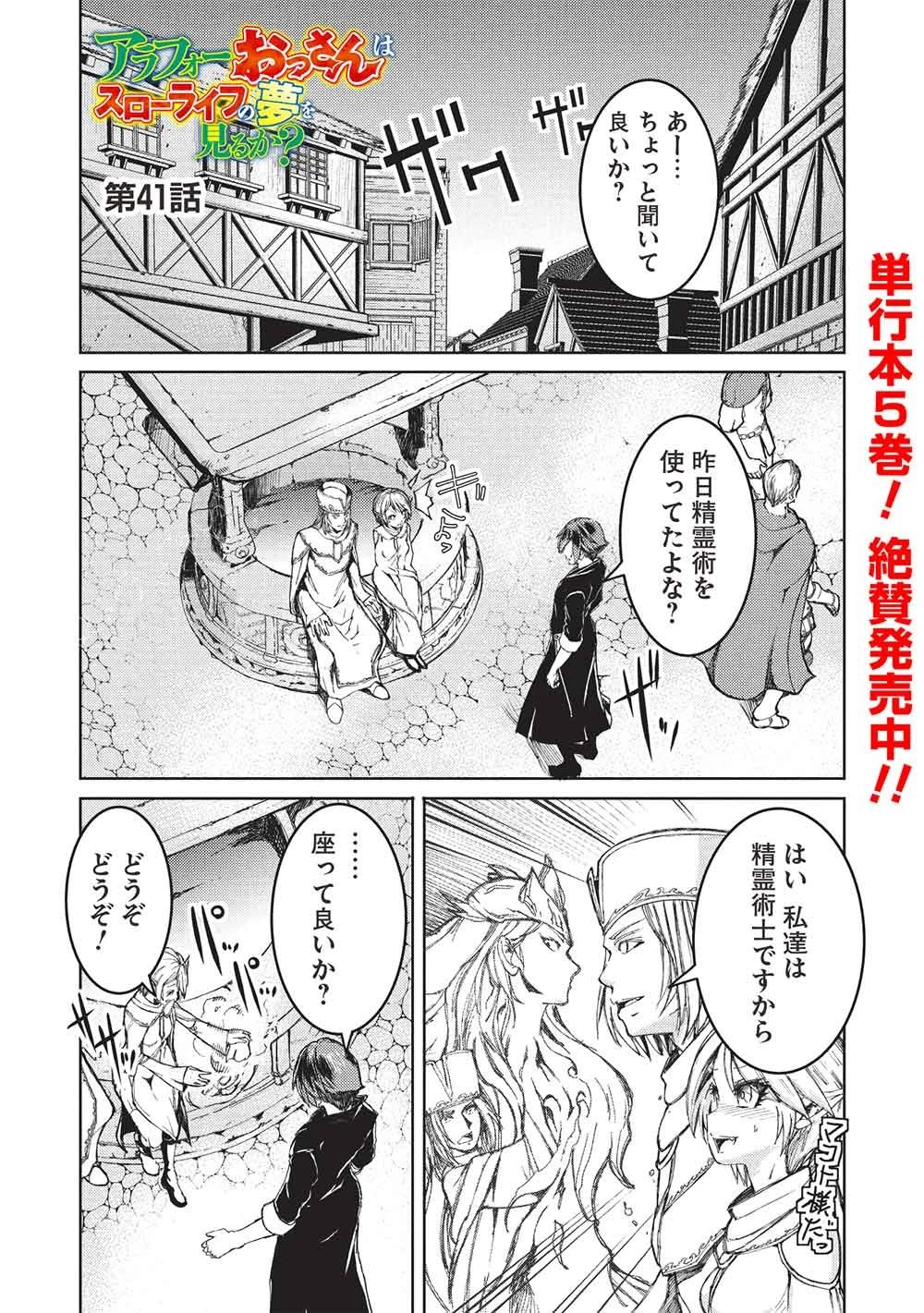 アラフォーおっさんはスローライフの夢を見るか? 第41話 - 1