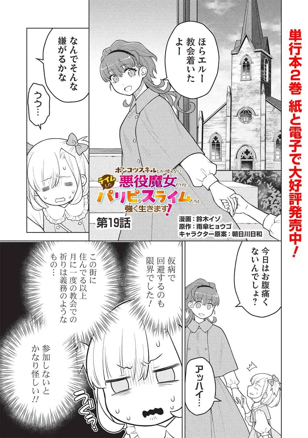 ポンコツスキルしか使えない悪役魔女だけど、テイムしたパリピなスライムたちと強く生きます! 第19話 - 1