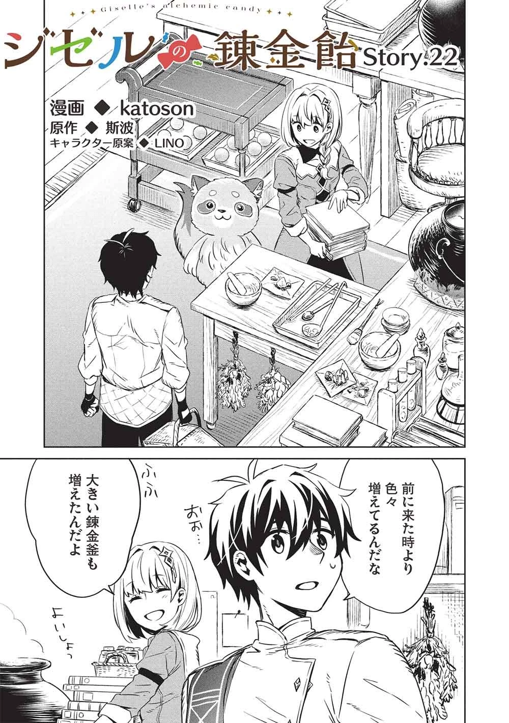 ジゼルの錬金飴 第22話 - 1