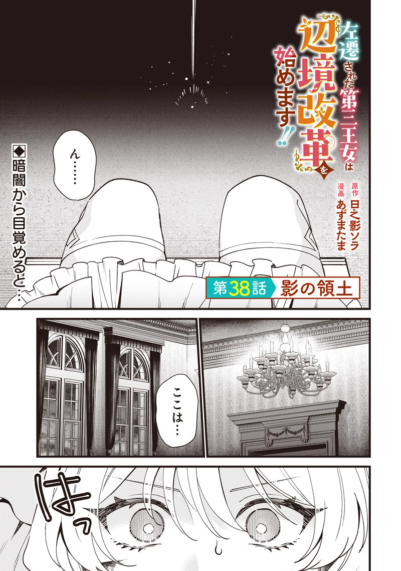左遷された第三王女は『辺境改革』を始めます!! 第38話 - 1