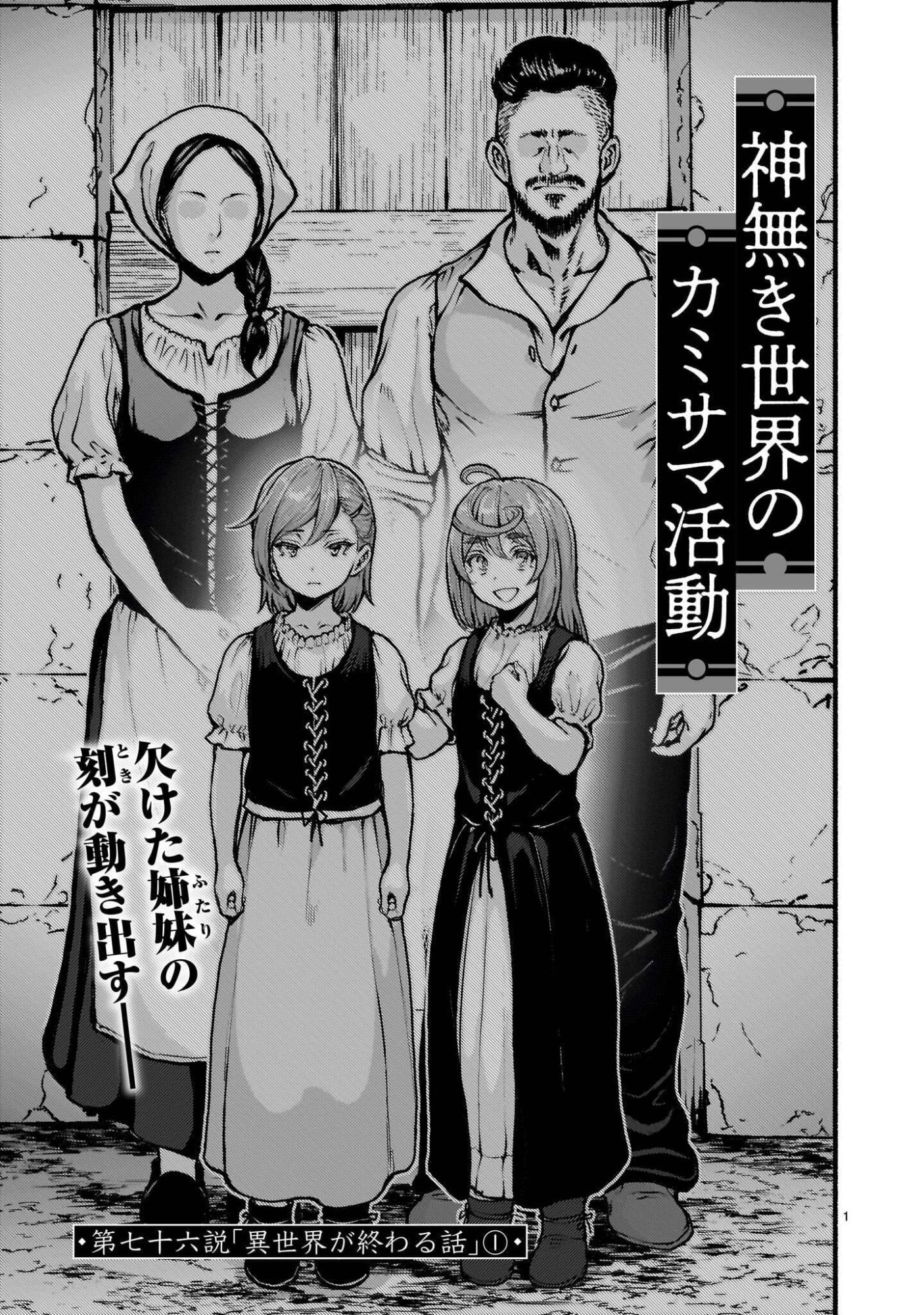神無き世界のカミサマ活動 第76話 - 1
