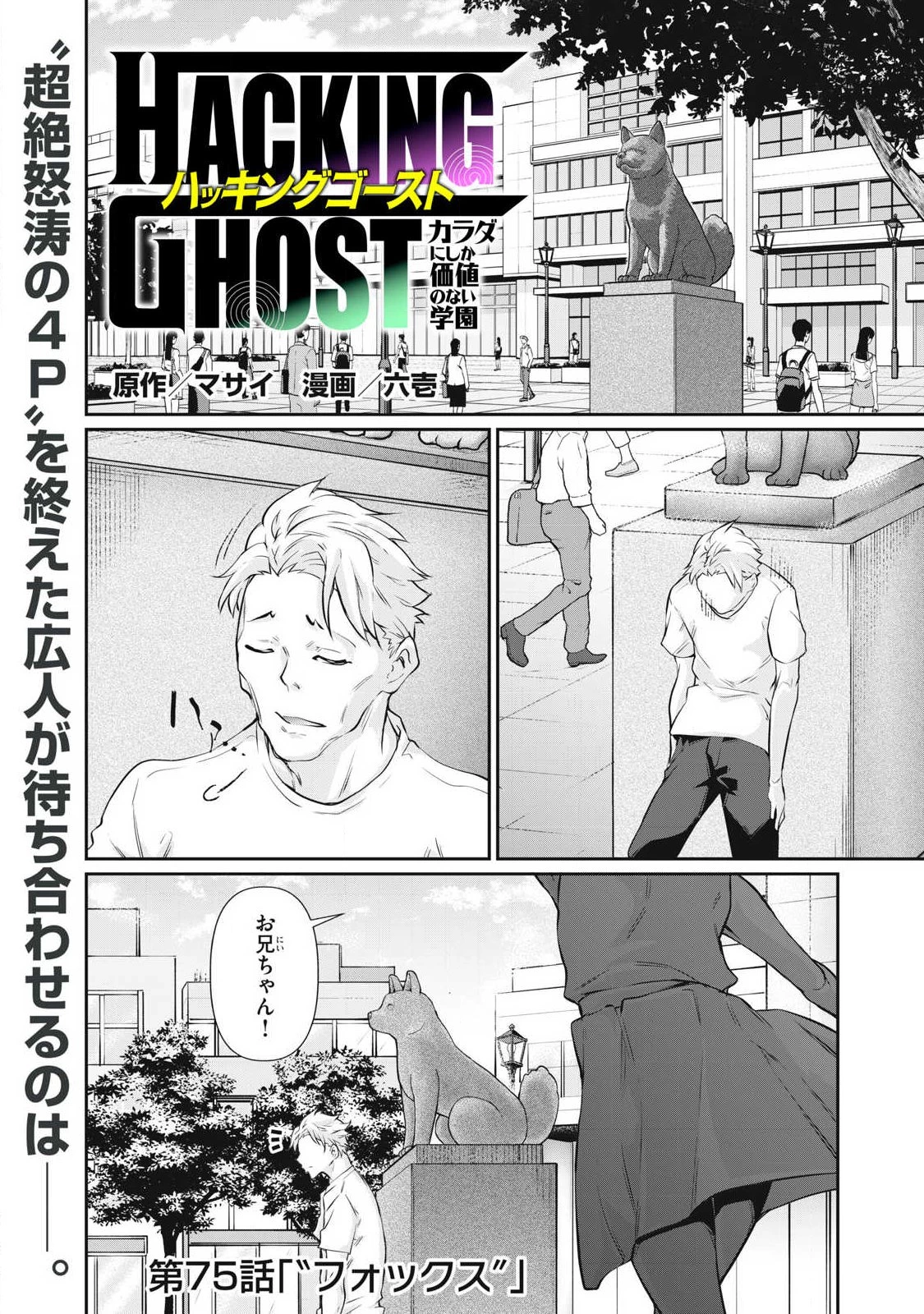 HACKING GHOST〜カラダにしか価値のない学園〜 第75話 - 1