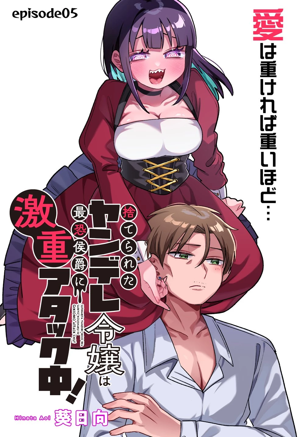ヤンデレ覚醒!!捨てられた令嬢は最恐侯爵に激重アタック中! 第5話 - 2