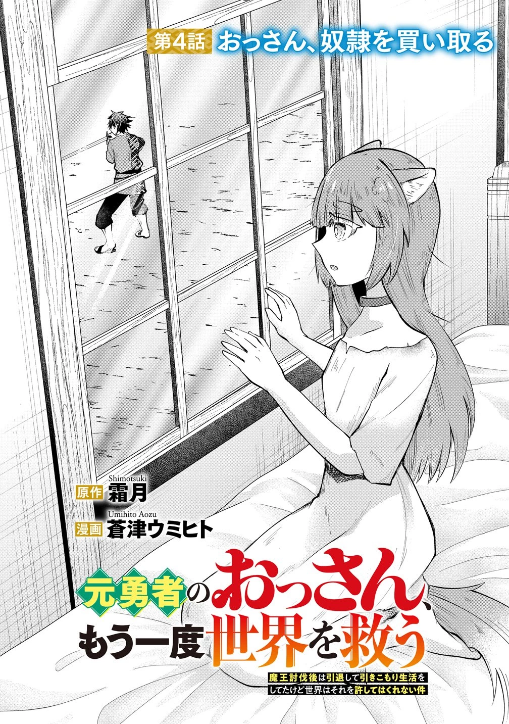 元勇者のおっさん、もう一度世界を救う 第4話 - 1