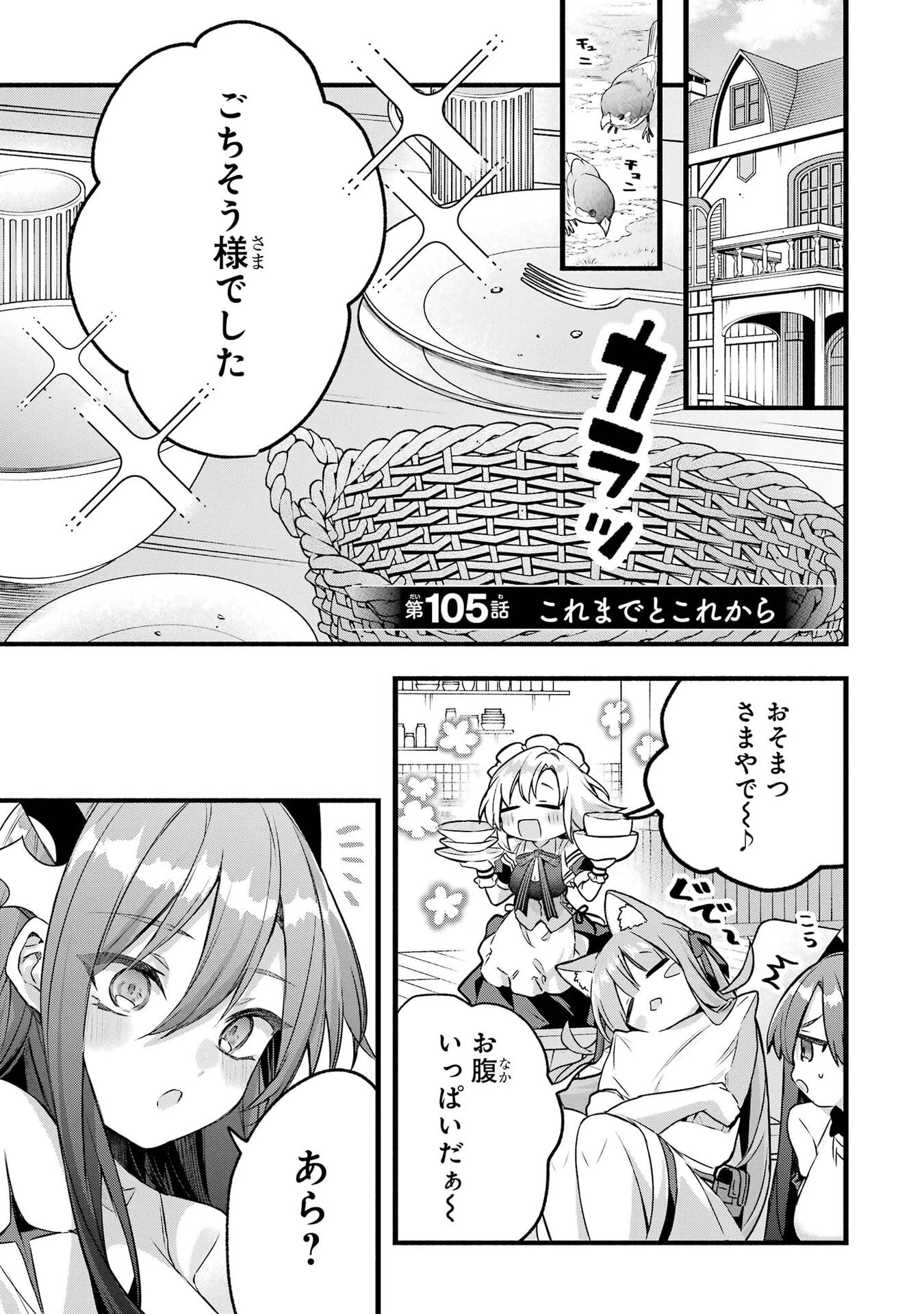 勇者パーティーを追放されたビーストテイマー、最強種族の猫耳少女と出会う 第105話 - 1
