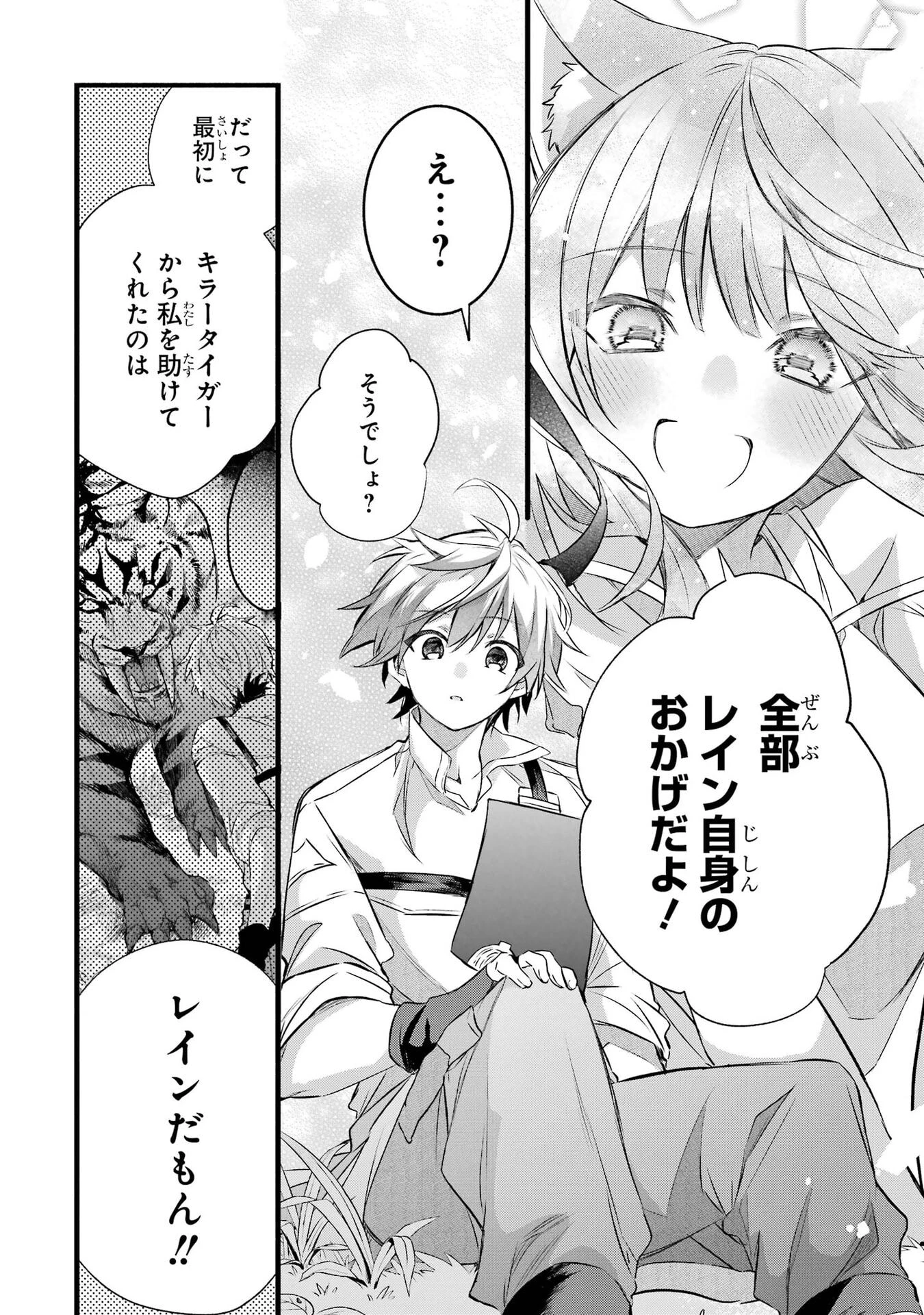 勇者パーティーを追放されたビーストテイマー、最強種族の猫耳少女と出会う 第105話 - 16