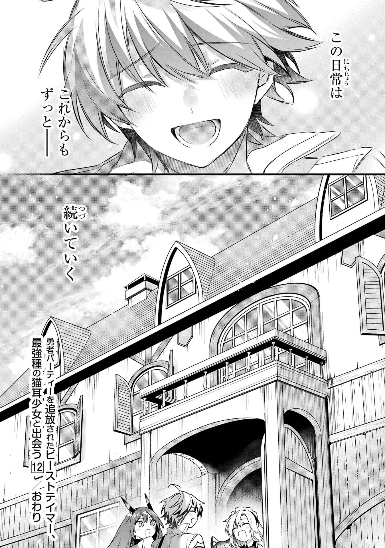 勇者パーティーを追放されたビーストテイマー、最強種族の猫耳少女と出会う 第105話 - 24