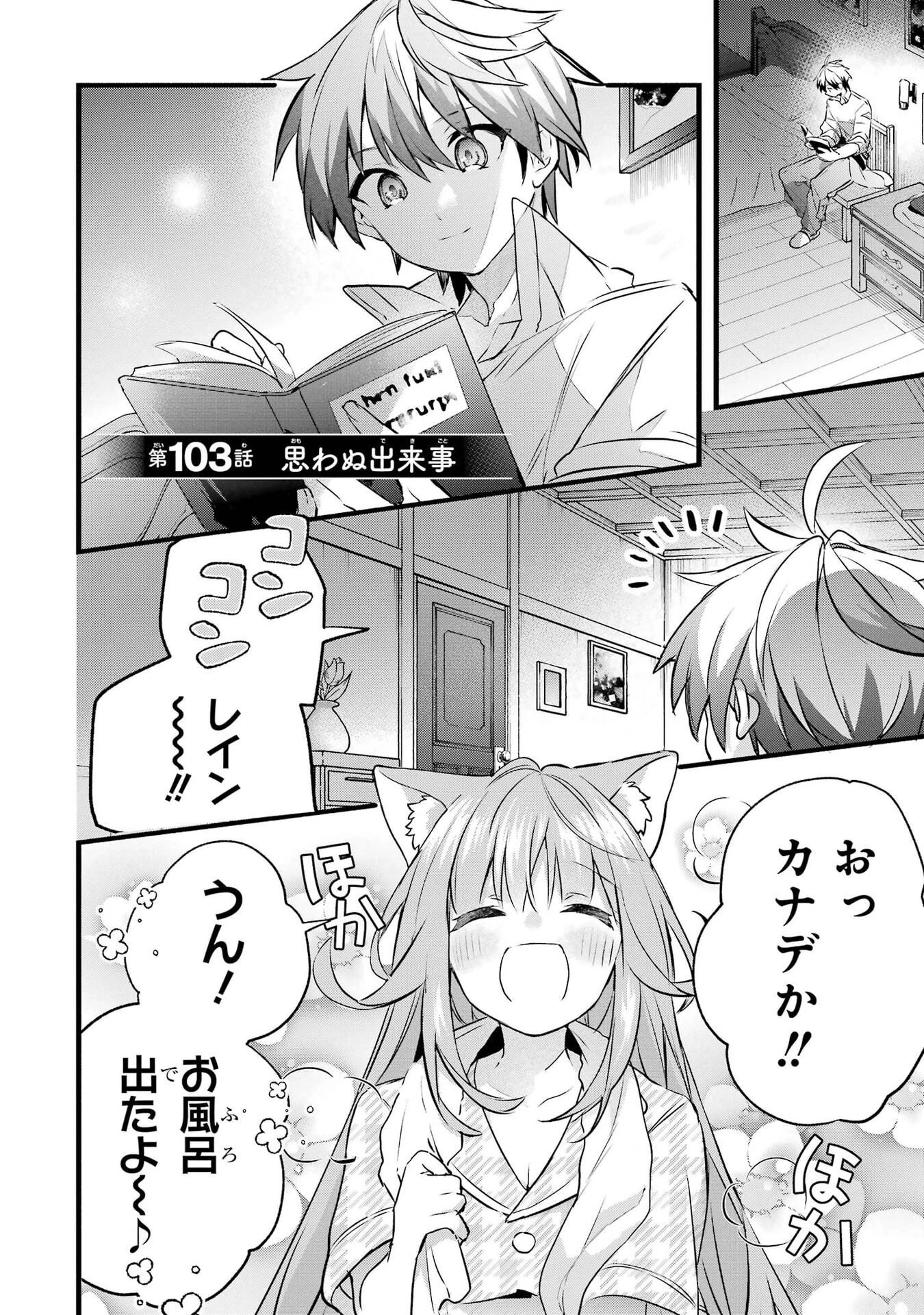 勇者パーティーを追放されたビーストテイマー、最強種族の猫耳少女と出会う 第103話 - 1