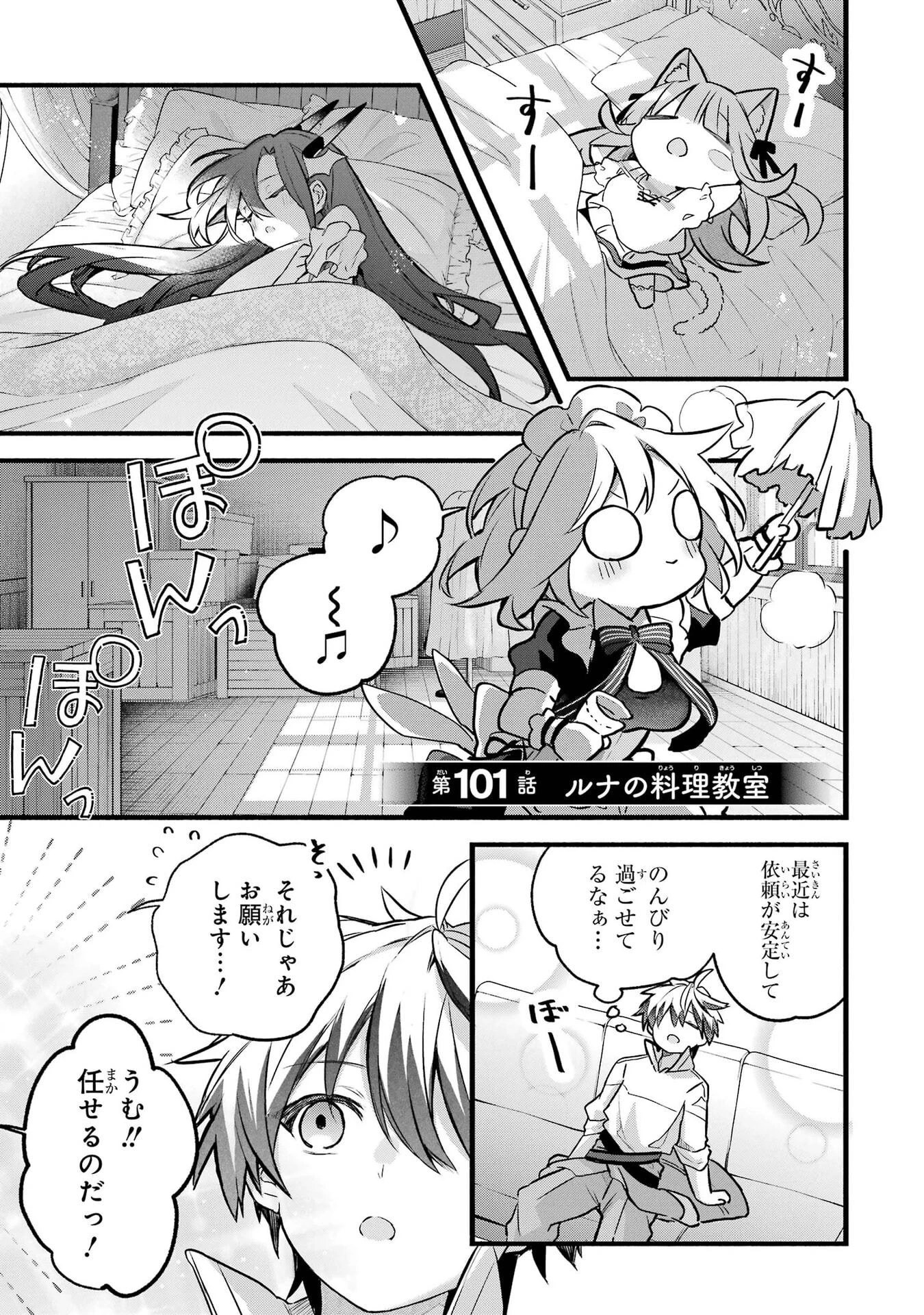 勇者パーティーを追放されたビーストテイマー、最強種族の猫耳少女と出会う 第101話 - 1