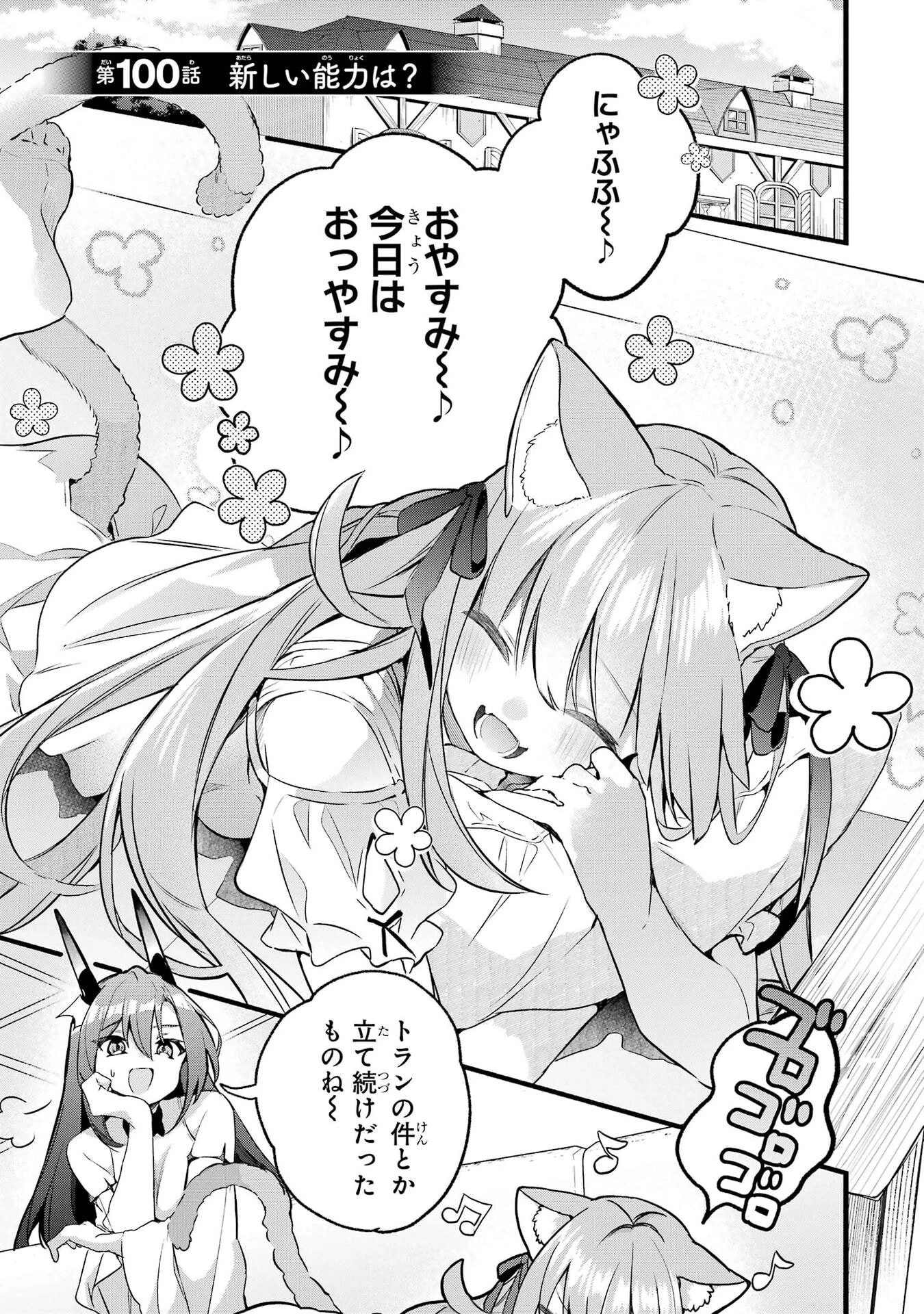 勇者パーティーを追放されたビーストテイマー、最強種族の猫耳少女と出会う 第100話 - 1