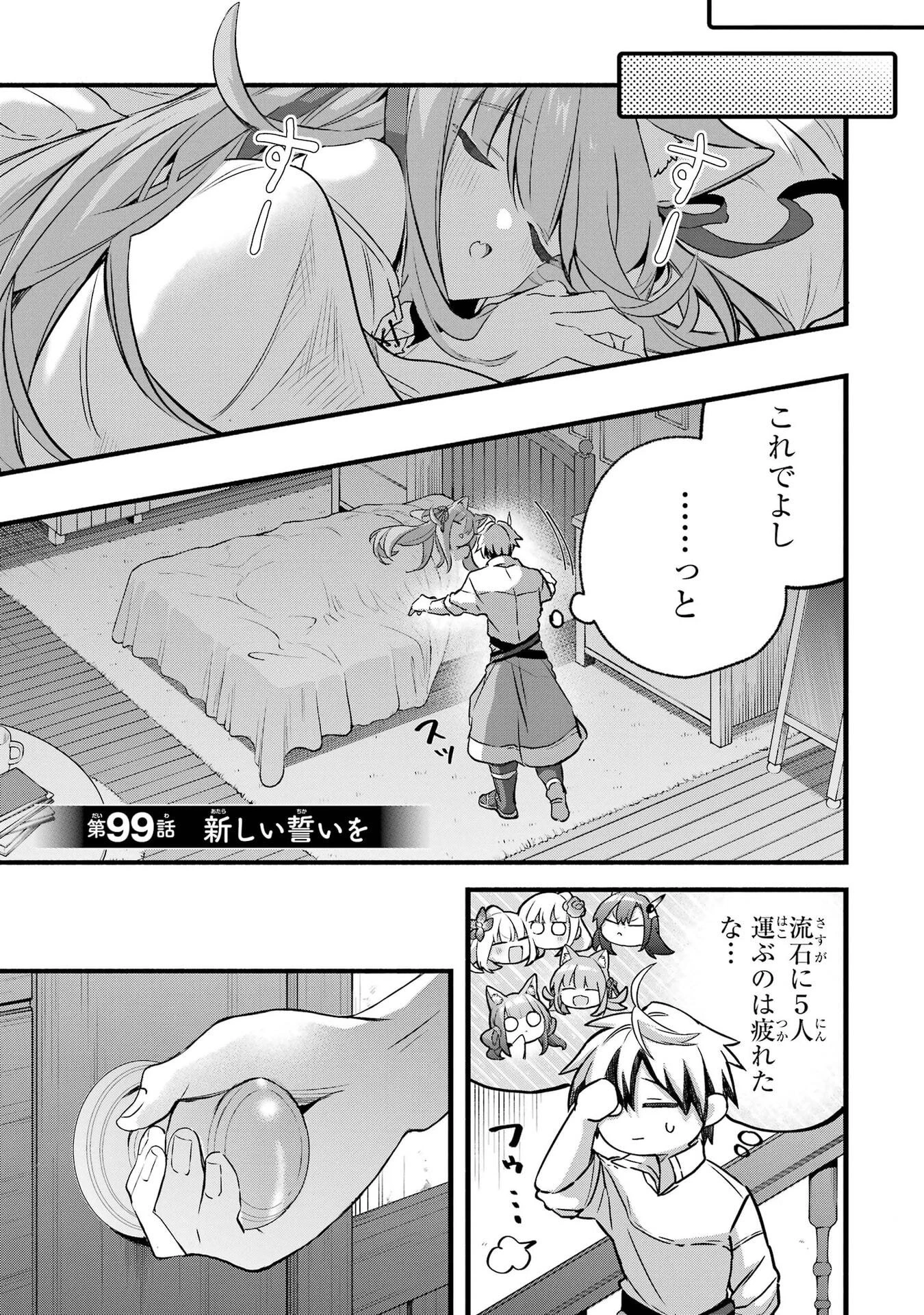 勇者パーティーを追放されたビーストテイマー、最強種族の猫耳少女と出会う 第99話 - 1