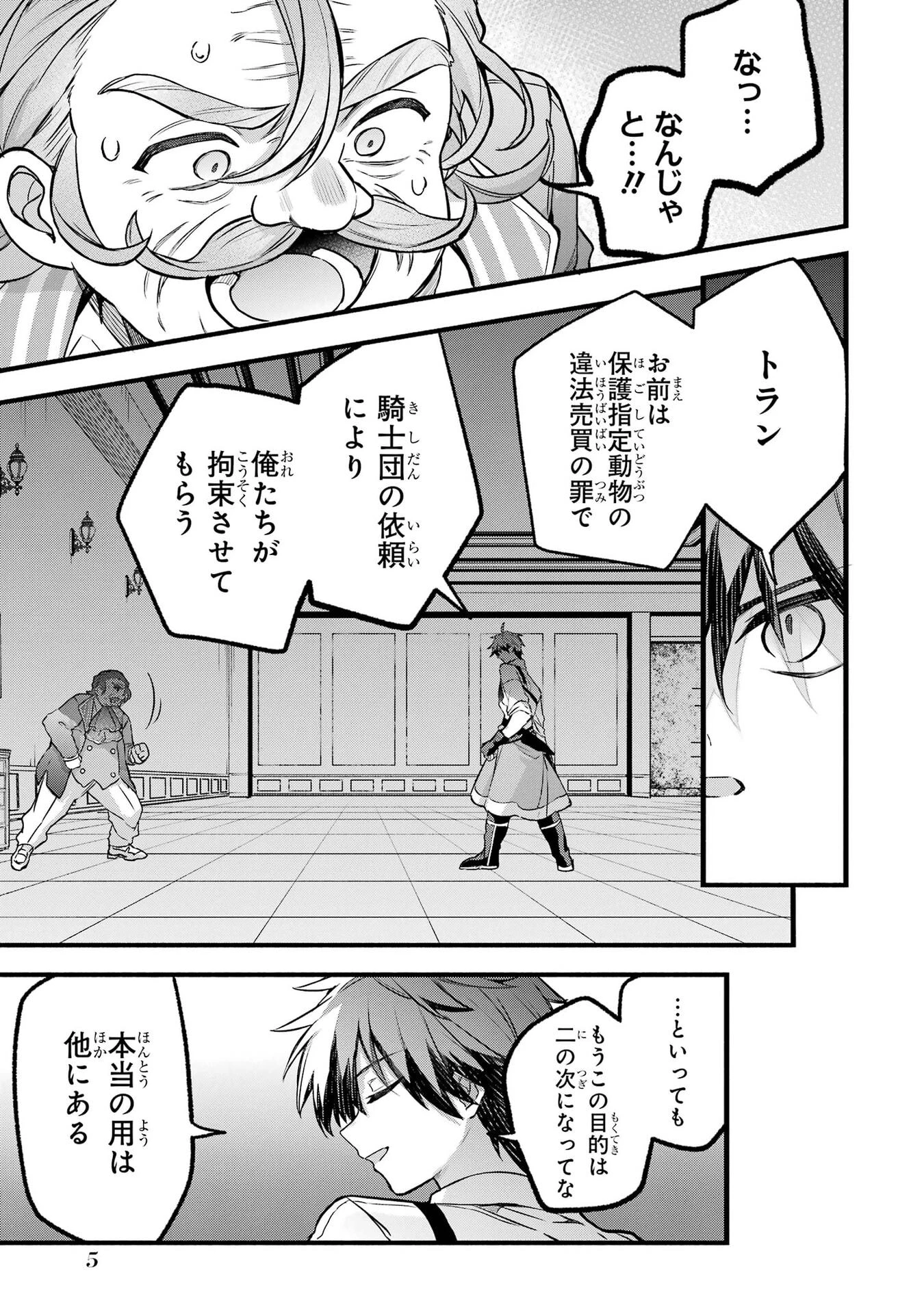 勇者パーティーを追放されたビーストテイマー、最強種族の猫耳少女と出会う 第97話 - 3