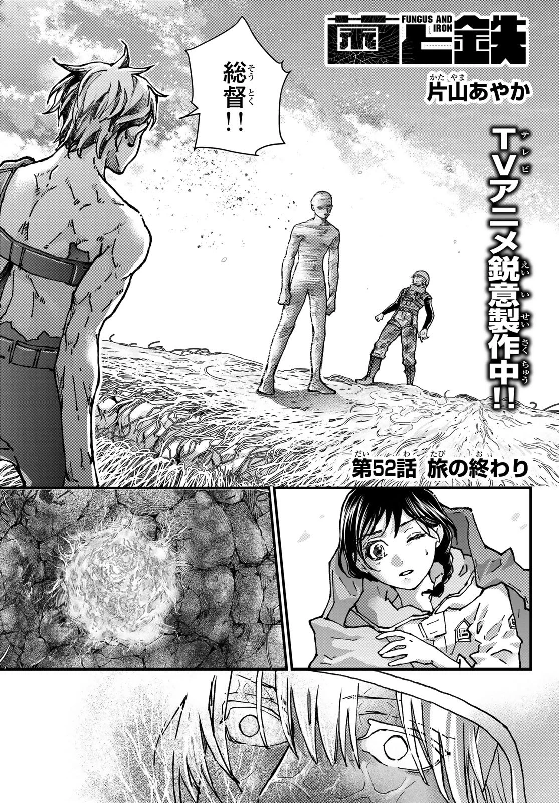 菌と鉄 第52話 - 1