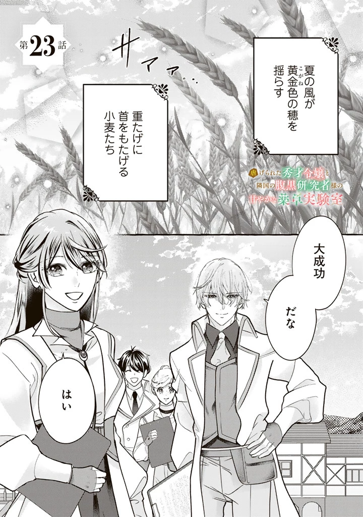虐げられた秀才令嬢と隣国の腹黒研究者様の甘やかな薬草実験室 第23話 - 1