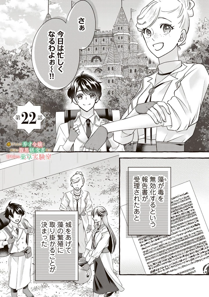 虐げられた秀才令嬢と隣国の腹黒研究者様の甘やかな薬草実験室 第22話 - 1