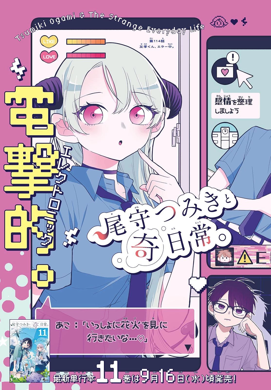尾守つみきと奇日常。 第114話 - 2