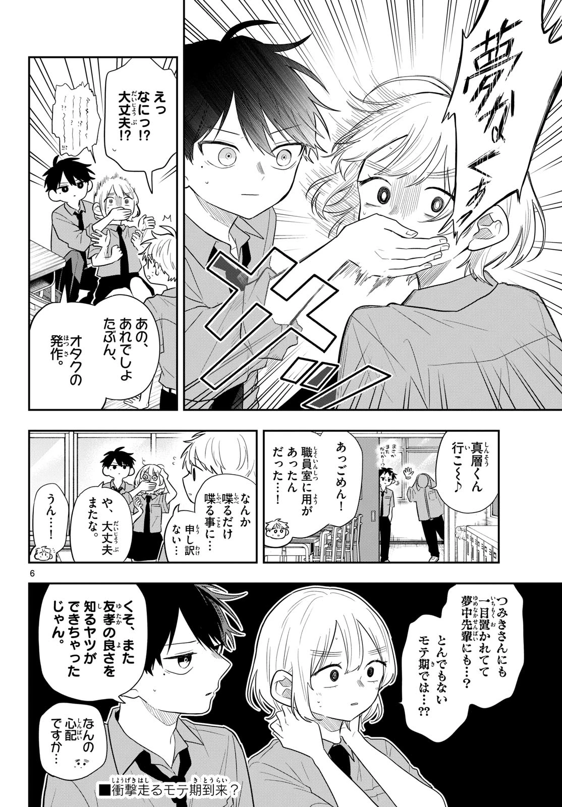 尾守つみきと奇日常。 第114話 - 6