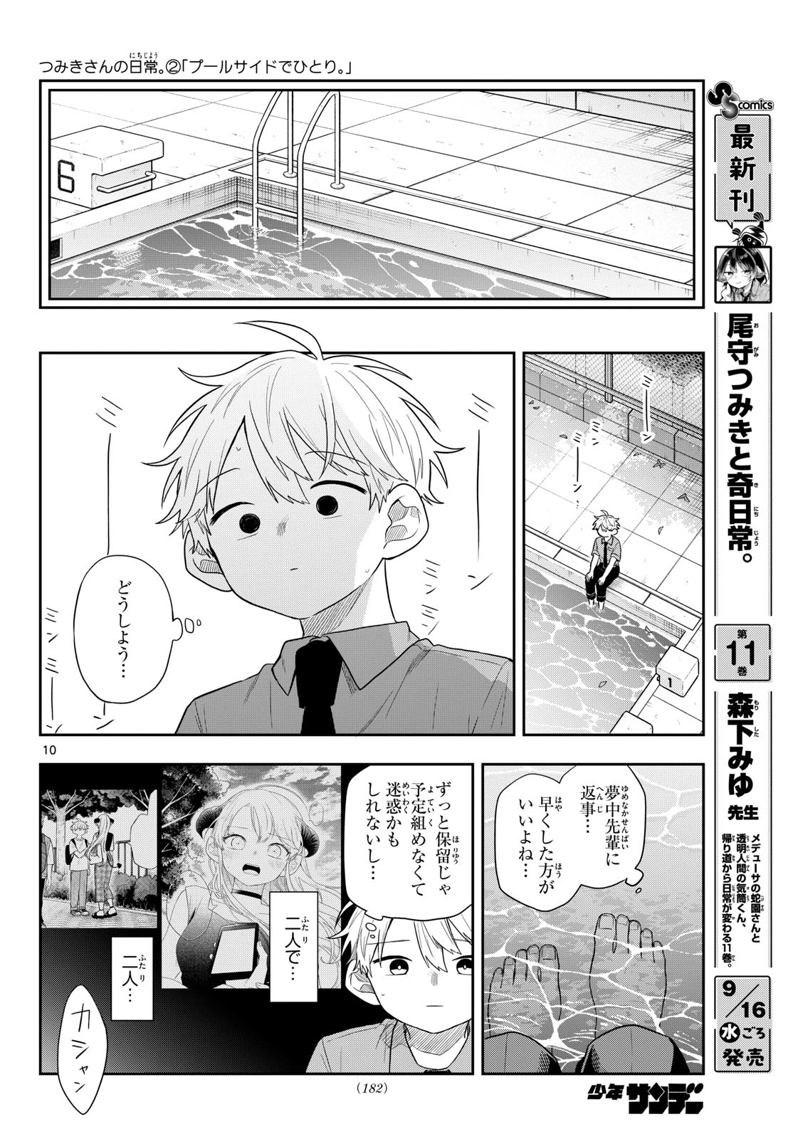 尾守つみきと奇日常。 第114話 - 10