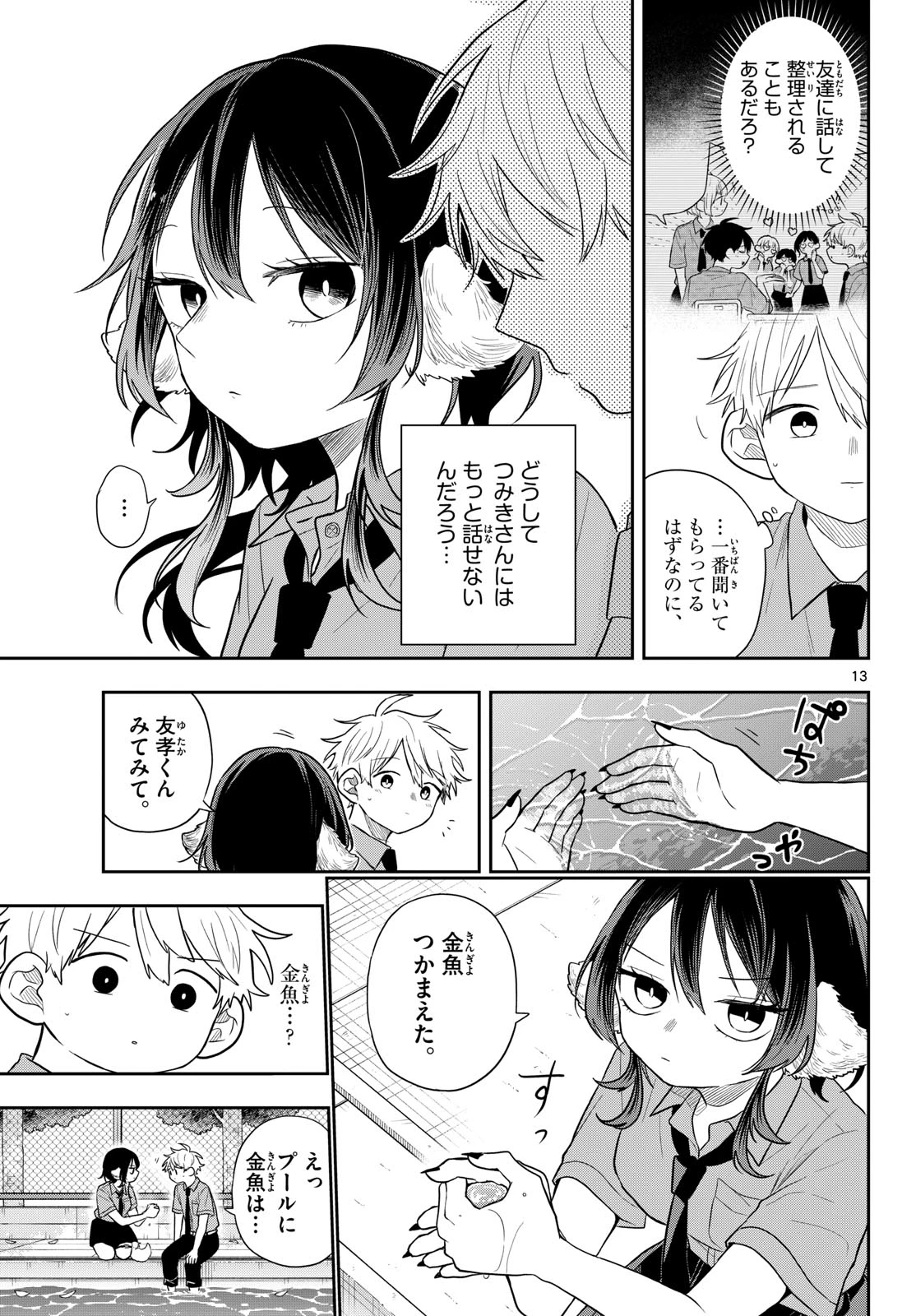 尾守つみきと奇日常。 第114話 - 13