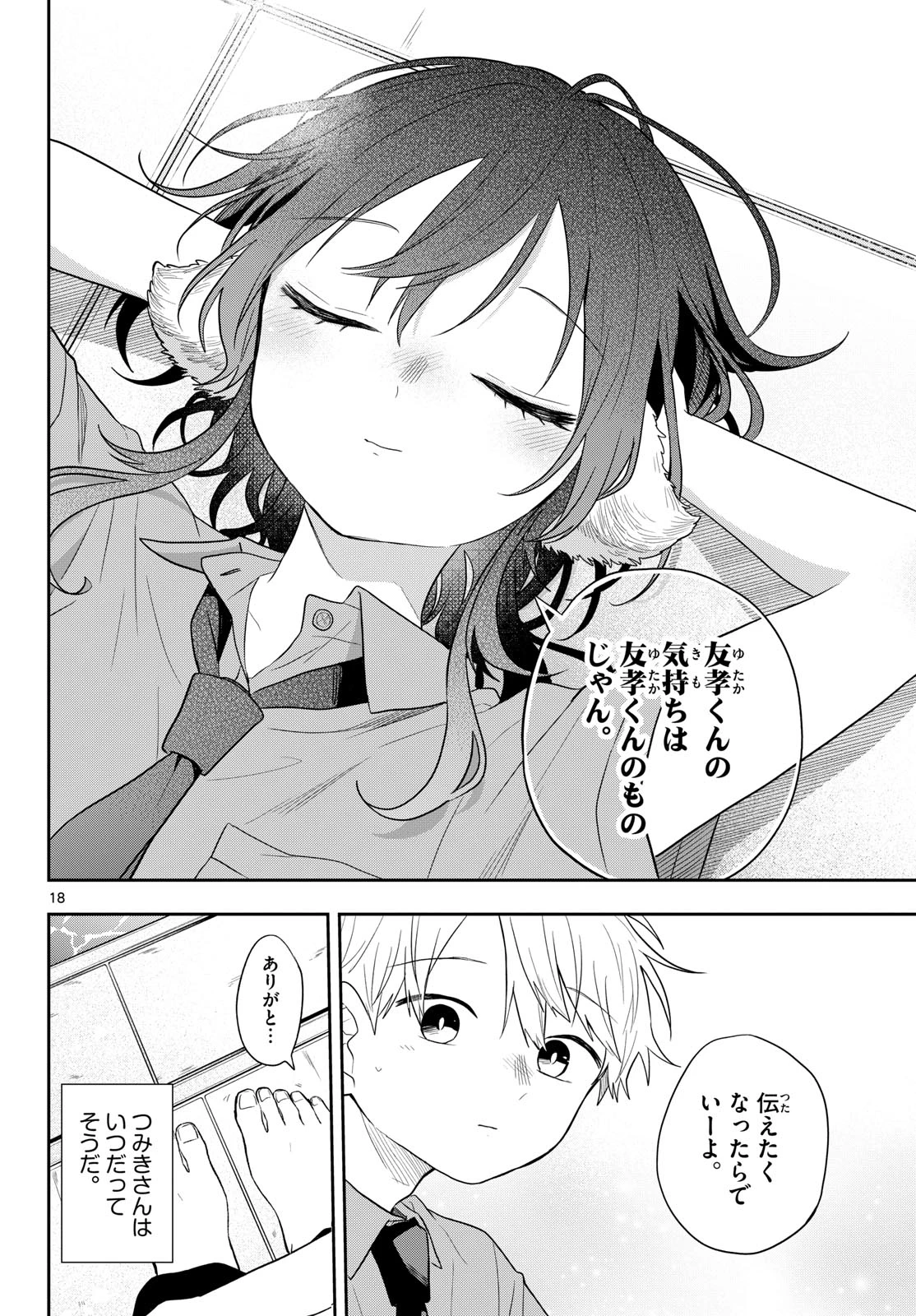 尾守つみきと奇日常。 第114話 - 18