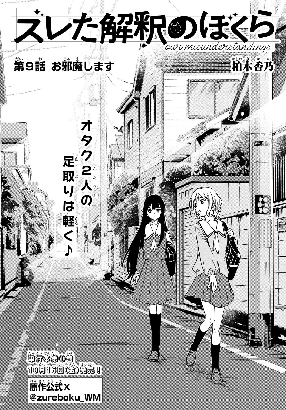 ズレた解釈のぼくら 第9話 - 1
