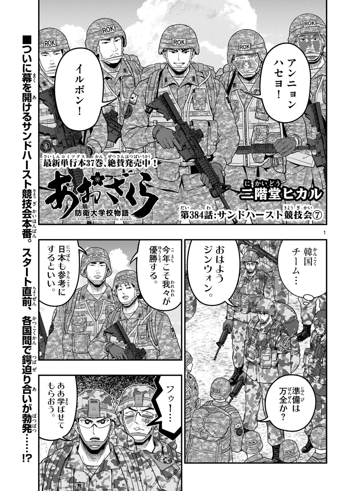 あおざくら防衛大学校物語 第384話 - 1