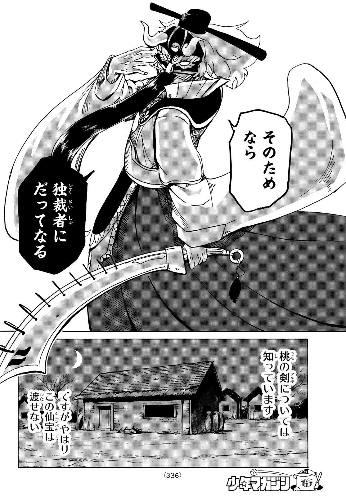群雄を綴る 第7話 - 16
