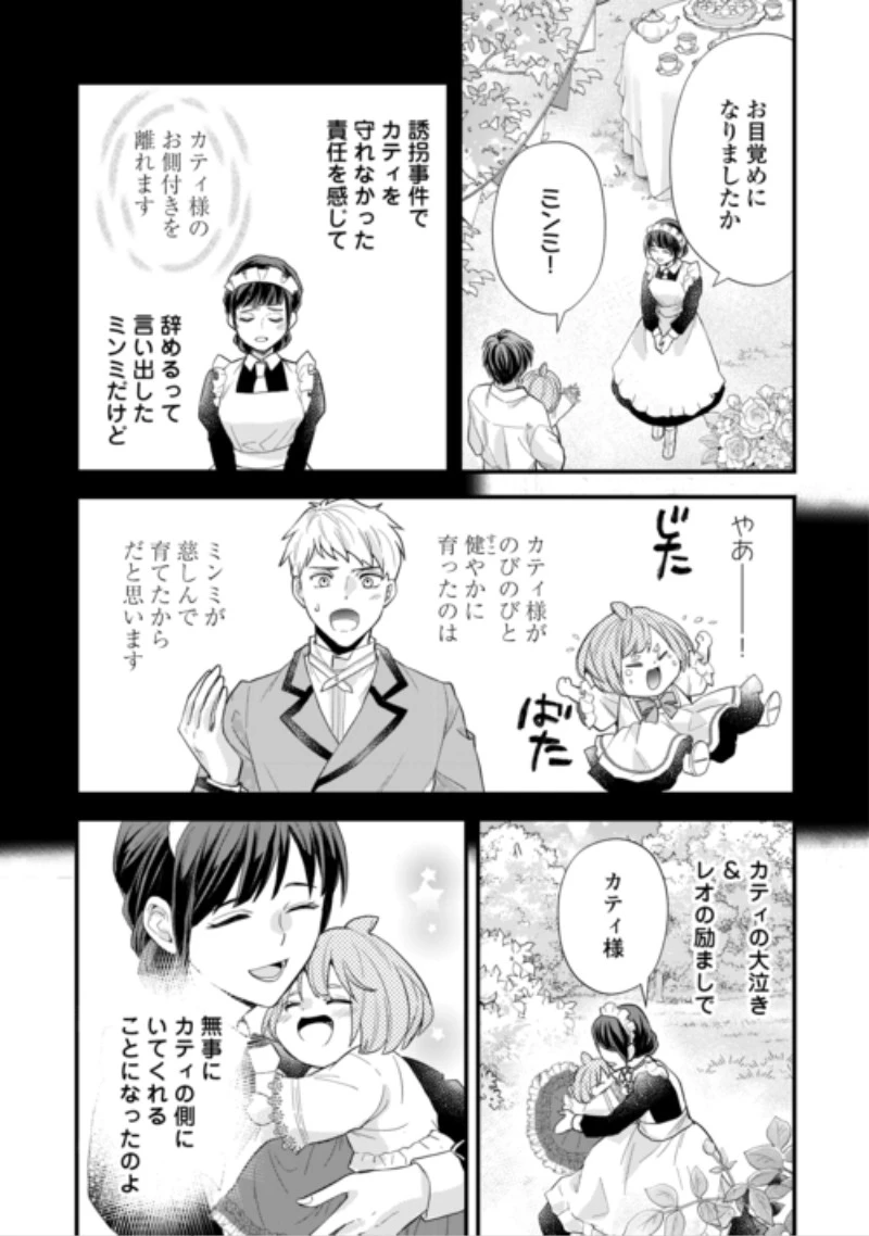 転生赤ちゃんカティは諜報活動しています―そして鬼畜な父に溺愛されているようです― 第27話 - 17