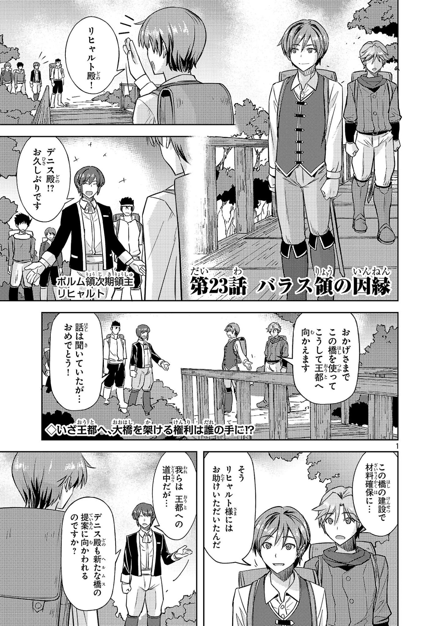 崖っぷち貴族の生き残り戦略 第23話 - 1