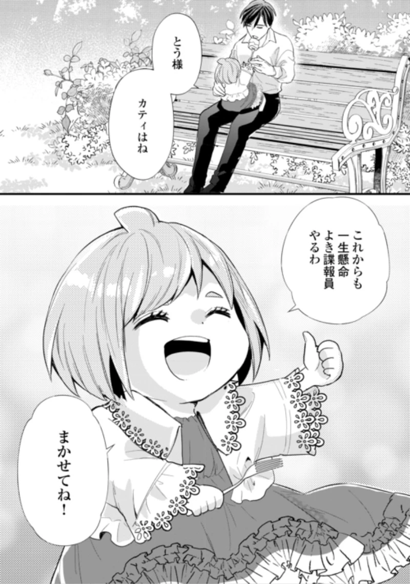 転生赤ちゃんカティは諜報活動しています―そして鬼畜な父に溺愛されているようです― 第27話 - 27