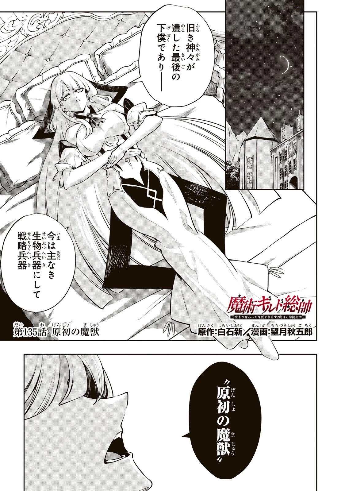魔術ギルド総帥～生まれ変わって今更やり直す2度目の学院生活～ 第135話 - 1