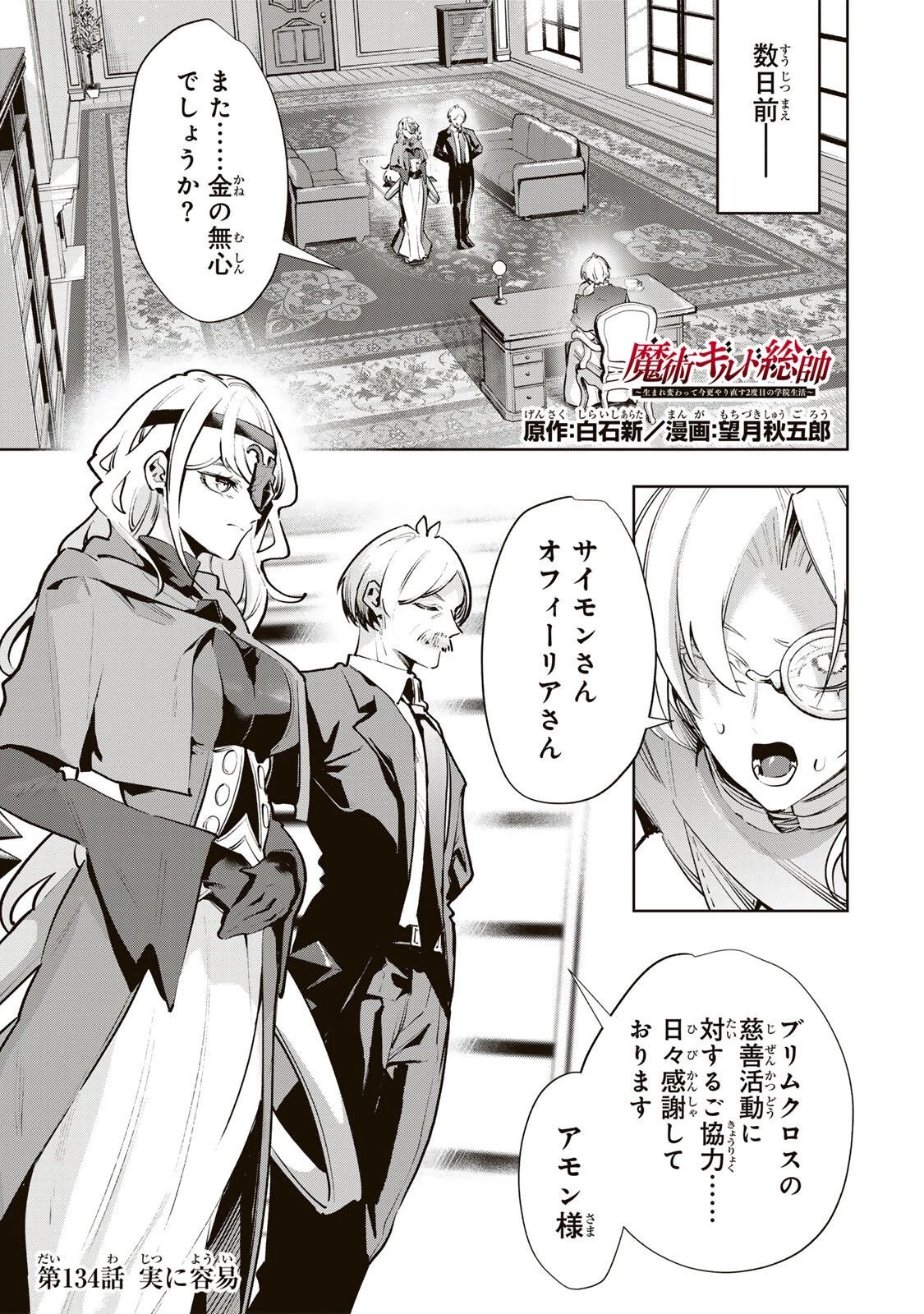 魔術ギルド総帥～生まれ変わって今更やり直す2度目の学院生活～ 第134話 - 1