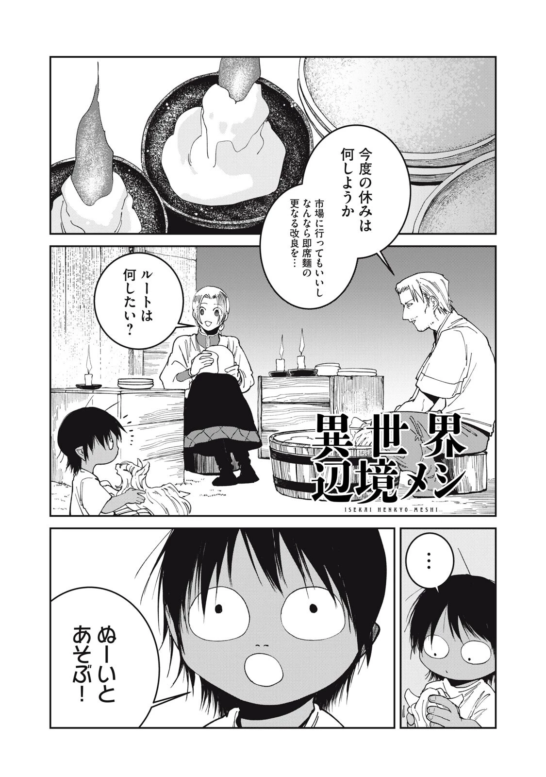 異世界辺境メシ 第73話 - 1