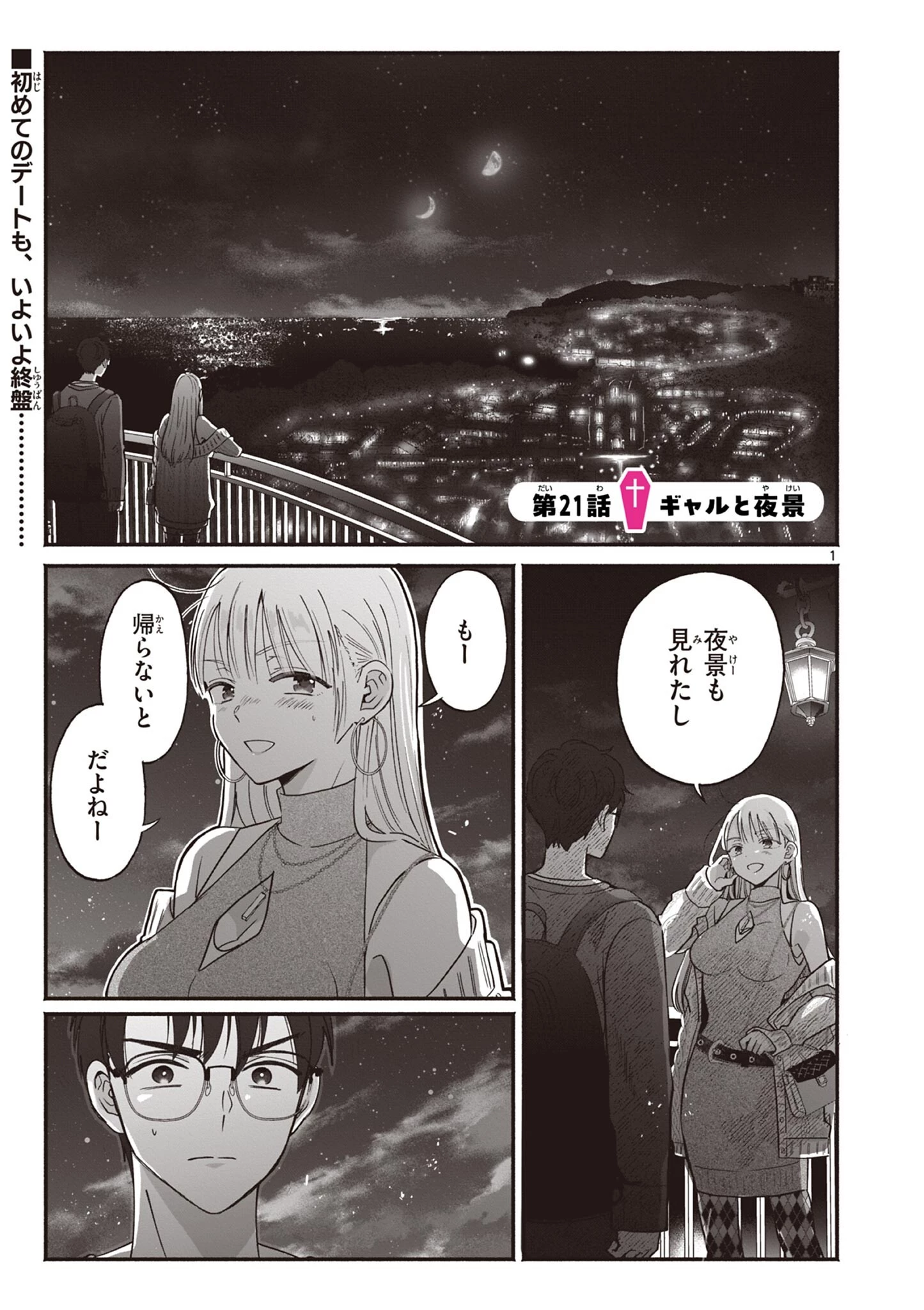 ギャル神官はリザレがダルい 第21話 - 1