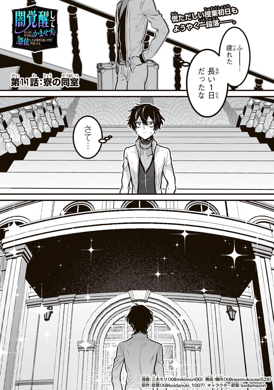 闇覚醒して主人公にボコされるかませ犬に憑依したが原作と違いすぎて戸惑ってる 第11話 - 1
