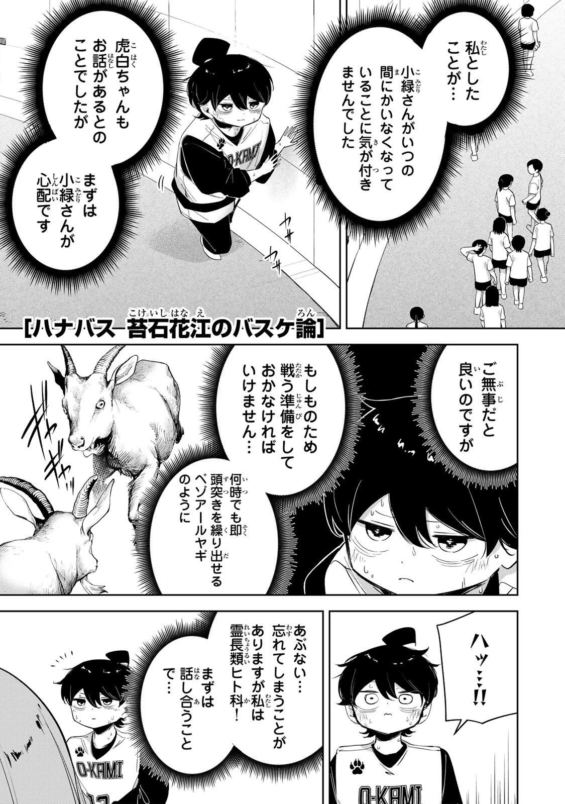 ハナバス　苔石花江のバスケ論 第73話 - 1