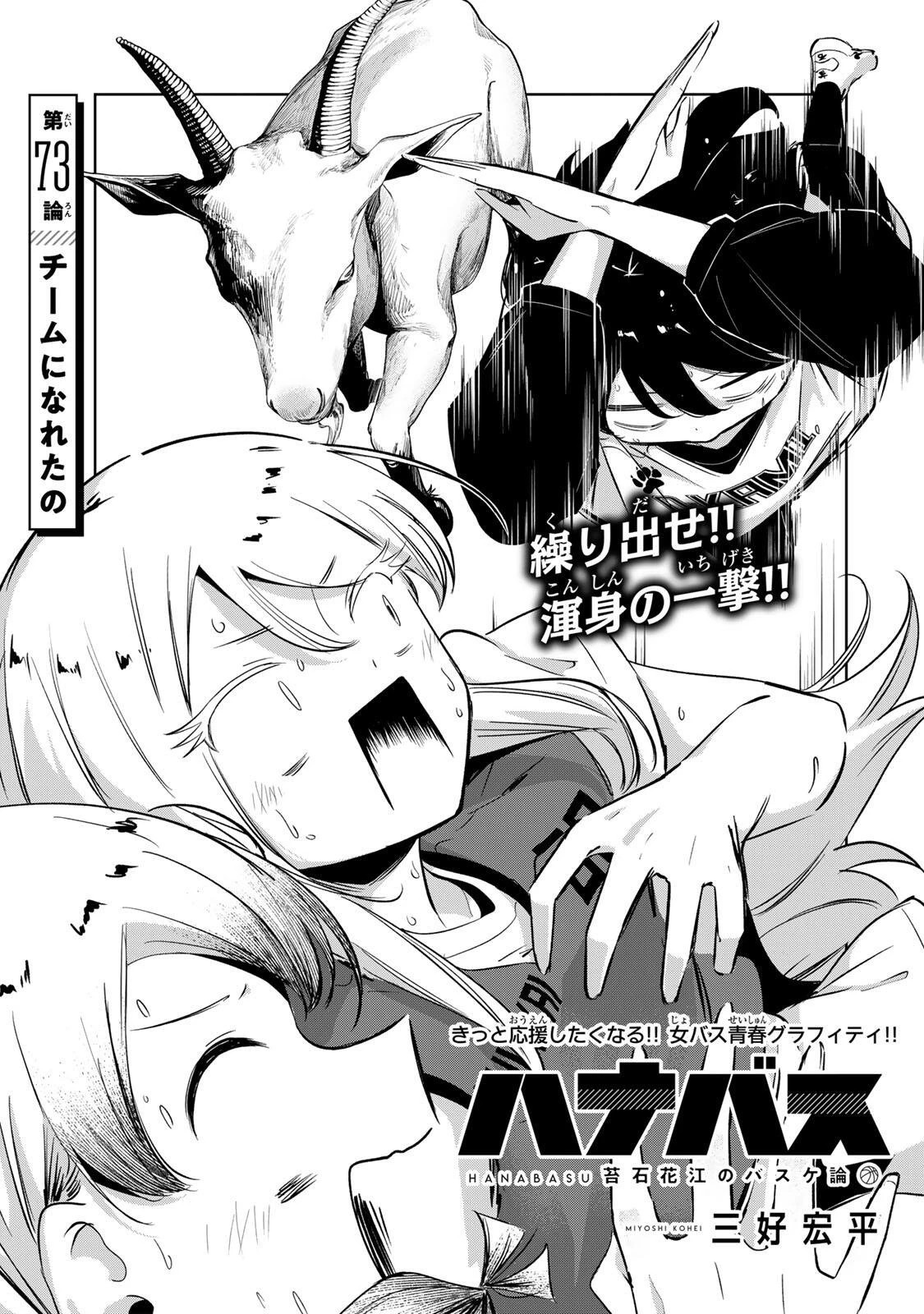 ハナバス　苔石花江のバスケ論 第73話 - 3