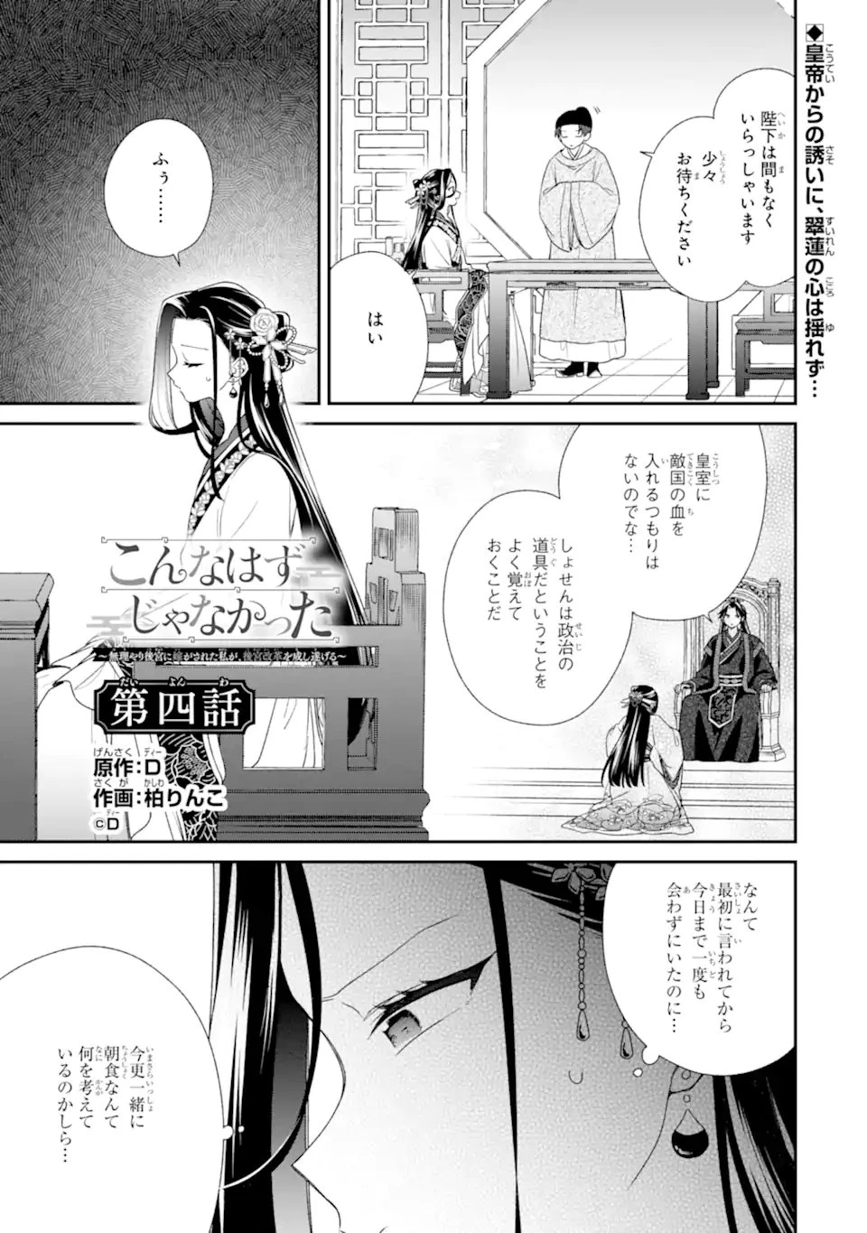 こんなはずじゃなかった～無理やり後宮に嫁がされた私が、後宮改革を成し遂げる～ 第4話 - 1