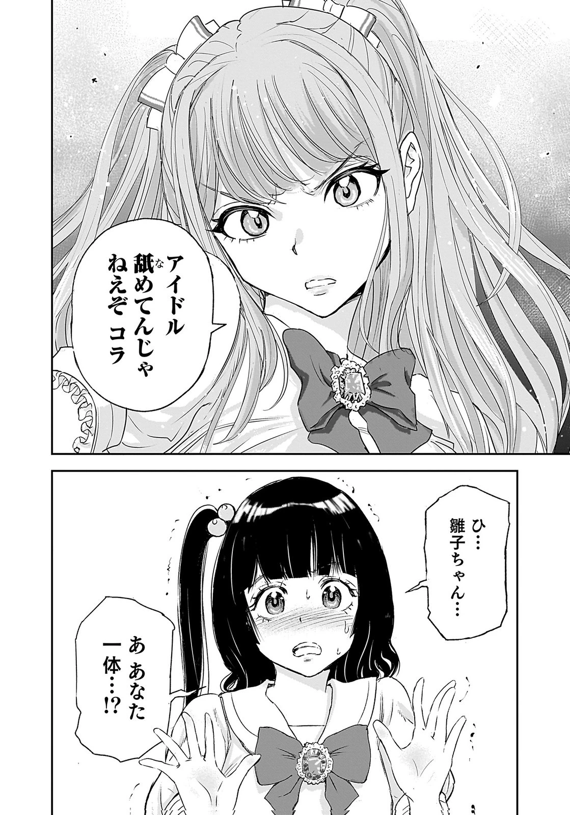 ひよこ ～レディース総長のアイドル奮闘記～ 第1話 - 8