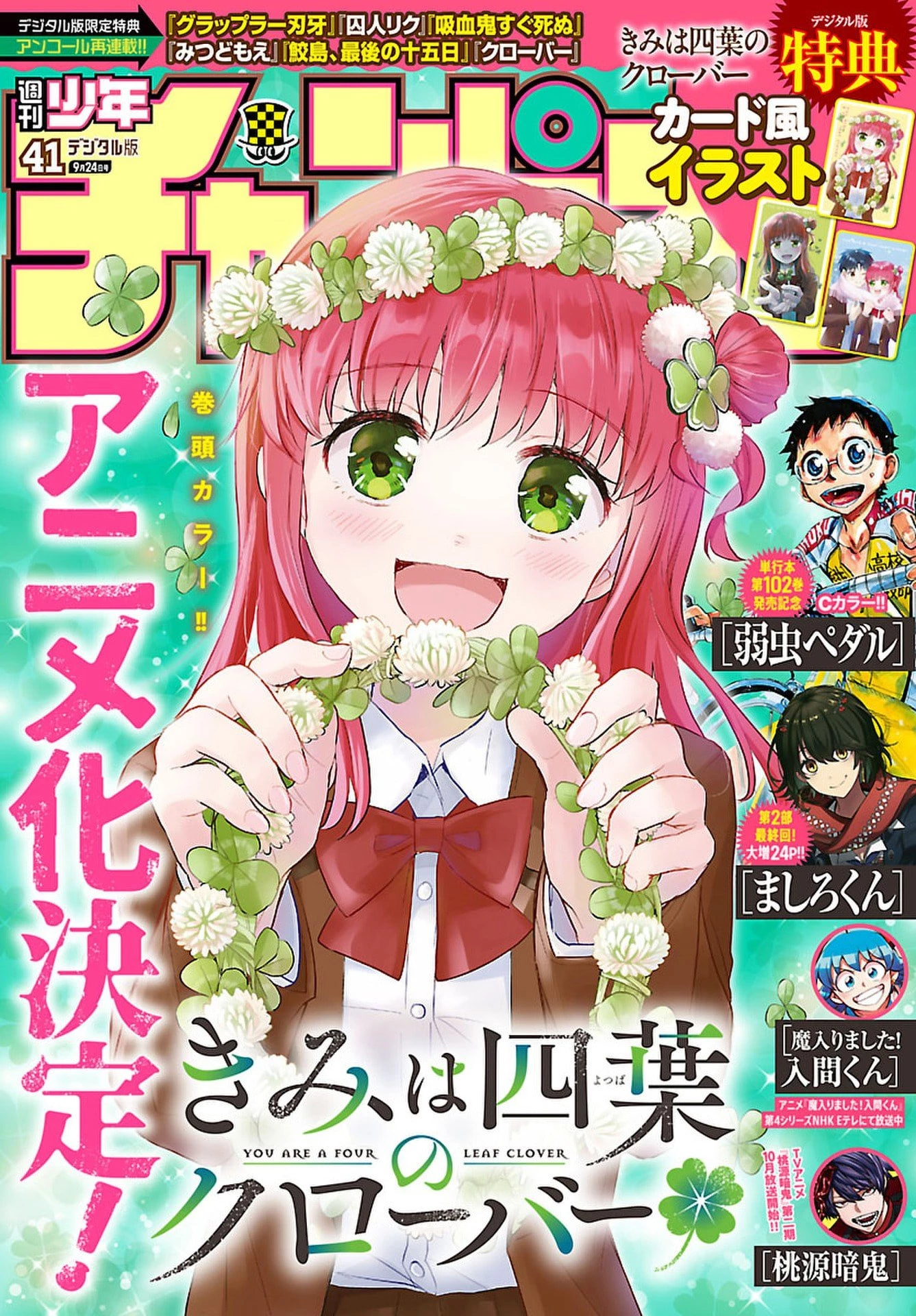 きみは四葉のクローバー 第102話 - 1