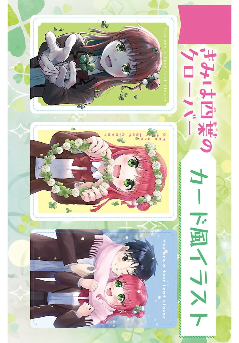 きみは四葉のクローバー 第102話 - 2
