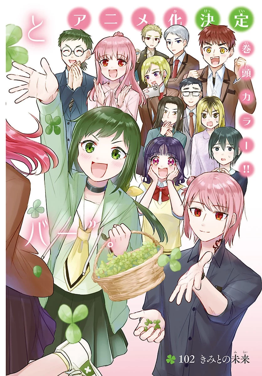 きみは四葉のクローバー 第102話 - 3