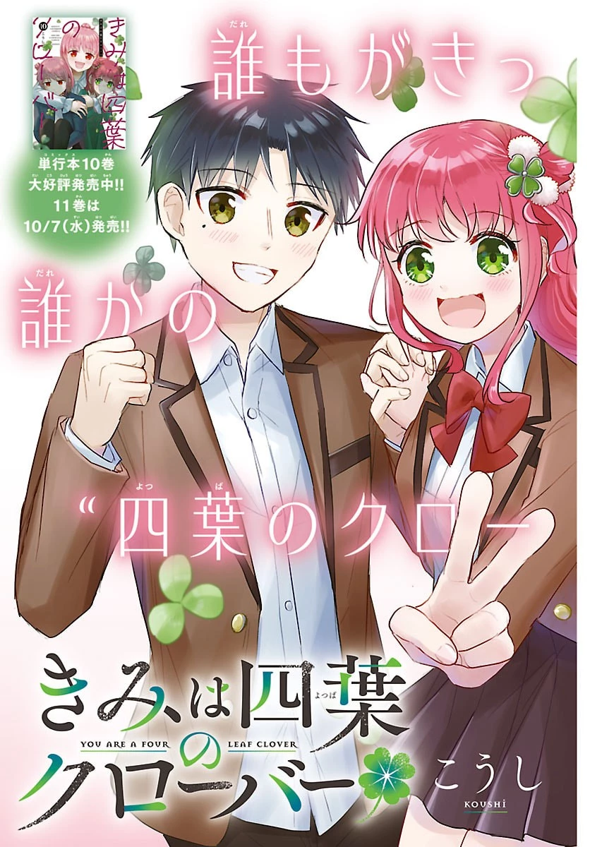 きみは四葉のクローバー 第102話 - 4