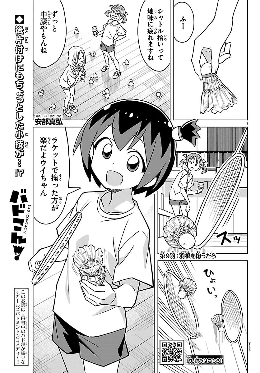 バドこん！ 第9話 - 1