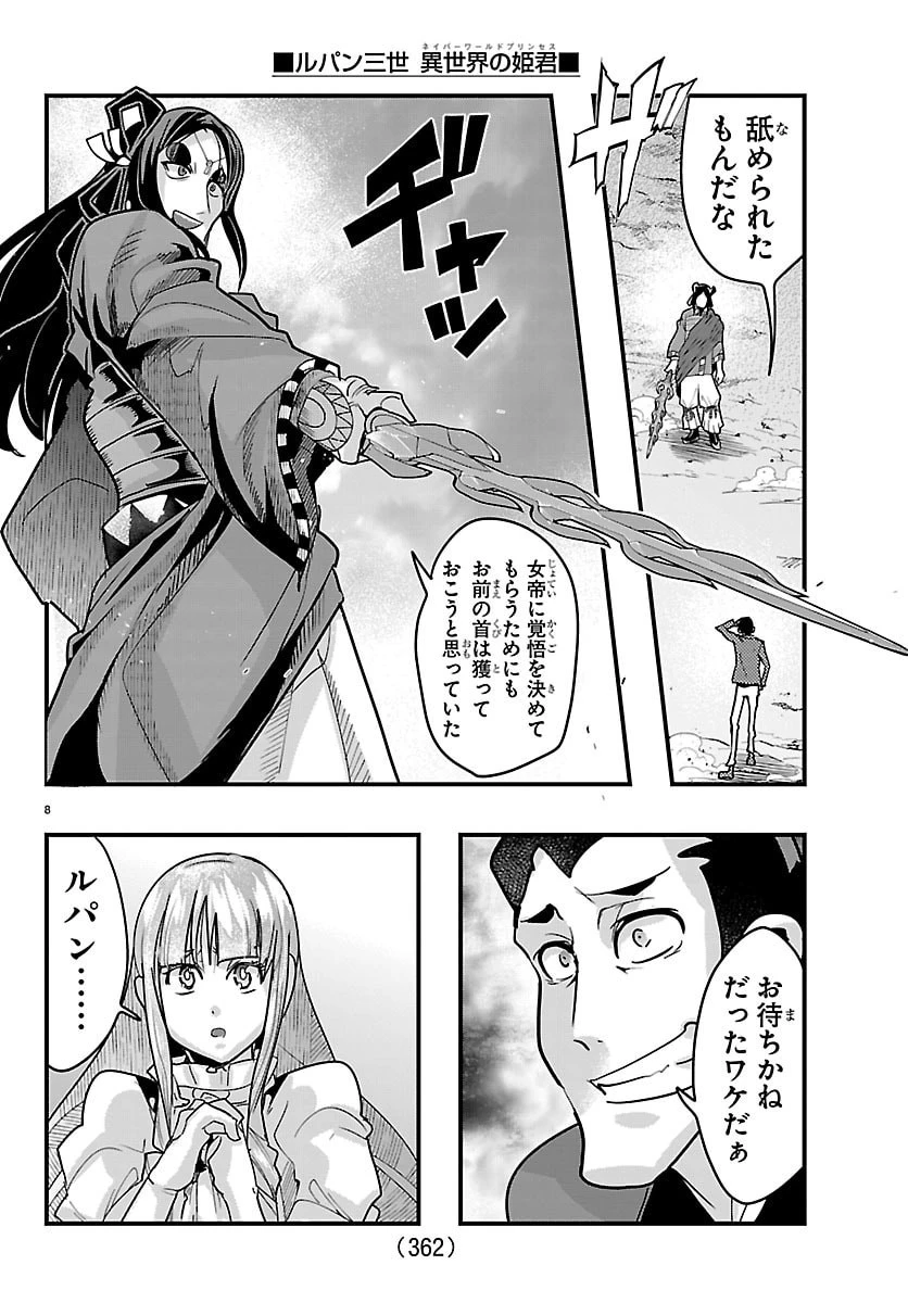 ルパン三世異世界の姫君ネイバーワールドプリンセス 第214話 - 8